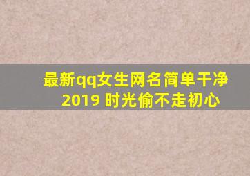 最新qq女生网名简单干净2019 时光偷不走初心