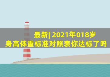 最新| 2021年018岁身高体重标准对照表,你达标了吗