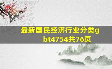 最新《国民经济行业分类》(gbt4754)(共76页) 