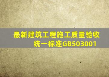 最新《建筑工程施工质量验收统一标准》GB50300(1) 