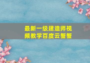 最新一级建造师视频教学百度云。。蟹蟹