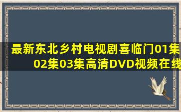 最新东北乡村电视剧喜临门01集02集03集高清DVD视频在线观看和...