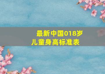 最新中国018岁儿童身高标准表 