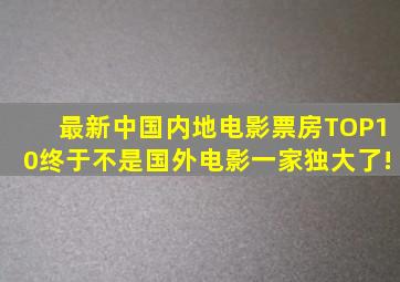 最新中国内地电影票房TOP10,终于不是国外电影一家独大了!