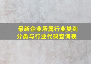 最新企业所属行业类别、分类与行业代码查询表 