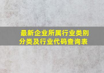 最新企业所属行业类别、分类及行业代码查询表 