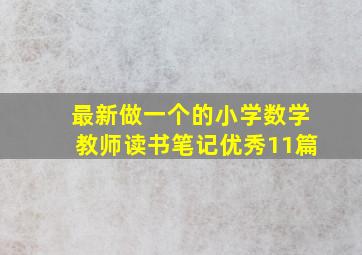 最新做一个的小学数学教师读书笔记(优秀11篇)