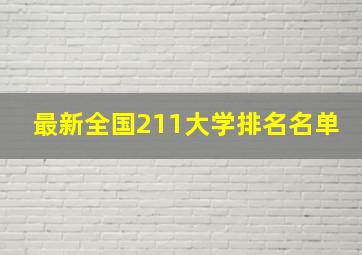 最新全国211大学排名名单