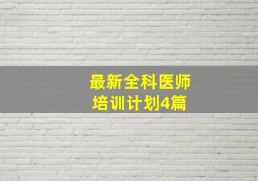 最新全科医师培训计划(4篇) 