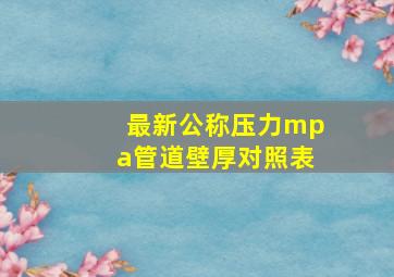 最新公称压力(mpa)管道壁厚对照表