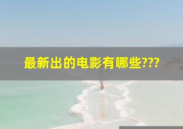 最新出的电影有哪些???