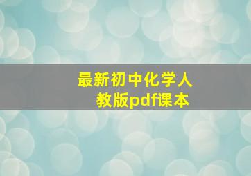 最新初中化学人教版pdf课本