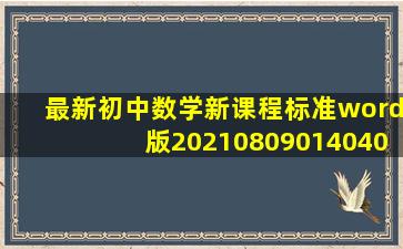 最新初中数学新课程标准word版20210809014040.pdf