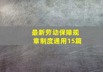 最新劳动保障规章制度(通用15篇)