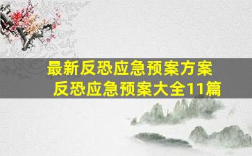 最新反恐应急预案方案 反恐应急预案(大全11篇)