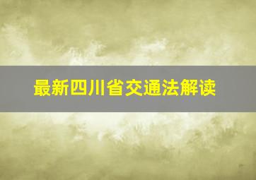 最新四川省交通法解读