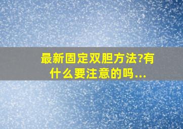 最新固定双胆方法?有什么要注意的吗...