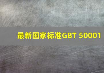 最新国家标准GBT 50001