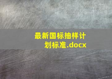 最新国标抽样计划标准.docx