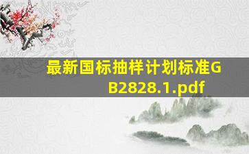 最新国标抽样计划标准GB2828.1.pdf