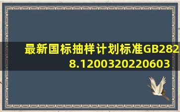 最新国标抽样计划标准GB2828.1200320220603115343.doc