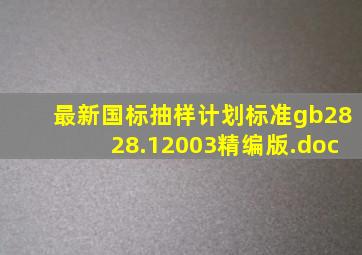 最新国标抽样计划标准gb2828.12003精编版.doc