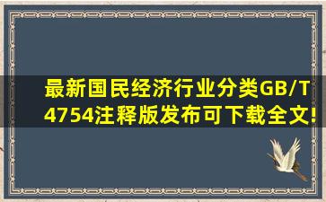 最新国民经济行业分类(GB/T 4754)注释版发布,可下载全文!