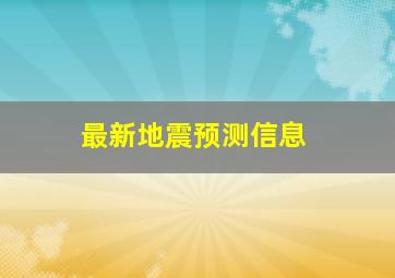 最新地震预测信息