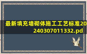 最新填充墙砌体施工工艺标准20240307011332.pdf