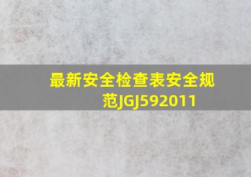 最新安全检查表(安全规范JGJ592011) 