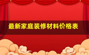 最新家庭装修材料价格表