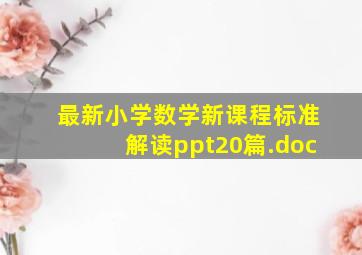 最新小学数学新课程标准解读ppt(20篇).doc