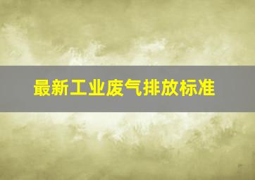 最新工业废气排放标准