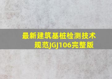 最新建筑基桩检测技术规范JGJ106完整版