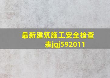 最新建筑施工安全检查表(jgj592011 