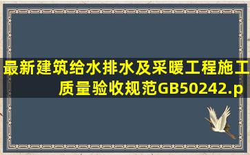 最新建筑给水排水及采暖工程施工质量验收规范GB50242.pdf