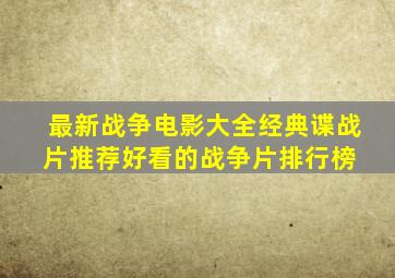 最新战争电影大全经典谍战片推荐好看的战争片排行榜 