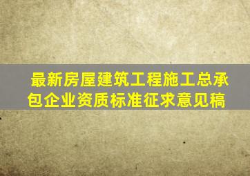 最新房屋建筑工程施工总承包企业资质标准(征求意见稿) 