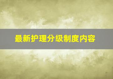 最新护理分级制度内容