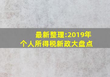 最新整理:2019年个人所得税新政大盘点 