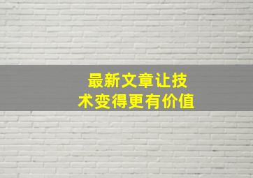 最新文章让技术变得更有价值