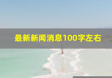 最新新闻消息100字左右