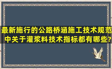 最新施行的《公路桥涵施工技术规范》中关于灌浆料技术指标都有哪些?