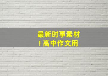 最新时事素材! 高中作文用