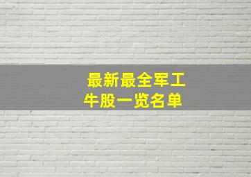 最新最全军工牛股一览(名单) 