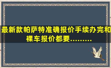 最新款帕萨特准确报价,手续办完和裸车报价都要...........