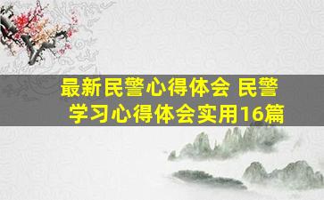 最新民警心得体会 民警学习心得体会(实用16篇)