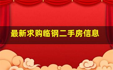 最新求购临钢二手房信息