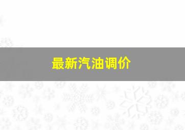 最新汽油调价