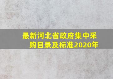 最新河北省政府集中采购目录及标准(2020年))